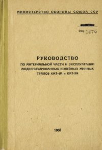 cover of the book Руководство по материальной части и эксплуатации модернизированных колейных минных тралов КМТ-4М и КМТ-5М