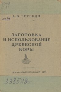 cover of the book Заготовка и использование древесной коры