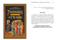 cover of the book Толкование на молитву Отче наш