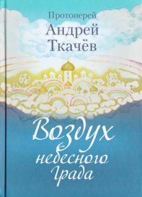 cover of the book Воздух небесного Града