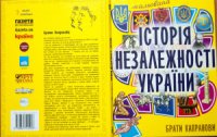 cover of the book Історія незалежності України (мальована)