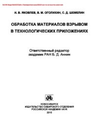 cover of the book Обработка материалов взрывом в технологических приложениях