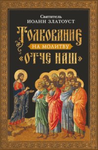 cover of the book Толкование на молитву Отче наш