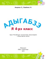 cover of the book Адыгабзэ. Я 4-рэ класс. Адыгейский язык. 4 класс