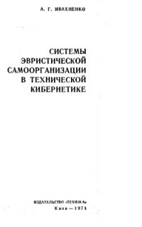 cover of the book Системы эвристической самоорганизации в технической кибернетике