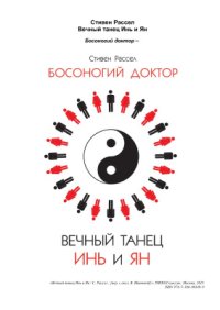 cover of the book Вечный танец Инь и Ян