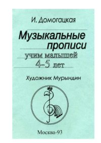 cover of the book Музыкальные прописи. Учим малышей 4-5 лет