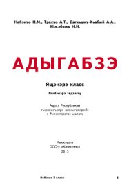 cover of the book Адыгабзэ. Ящэнэрэ класс