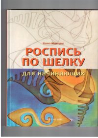 cover of the book Роспись по шелку