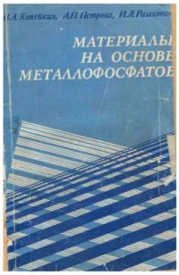 cover of the book Материалы на основе металлофосфатов