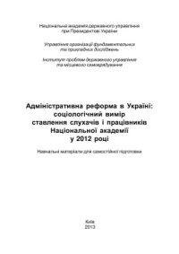 cover of the book Адміністративна реформа в Україні: соціологічний вимір ставлення слухачів і працівників Національної академії у 2012 році