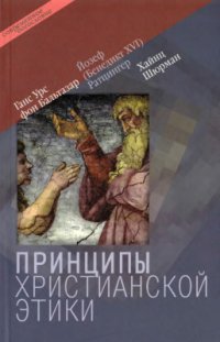 cover of the book Принципы христианской этики