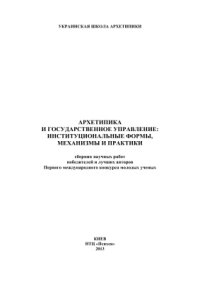 cover of the book Архетипика и государственное управление: институциональные формы, механизмы и практики