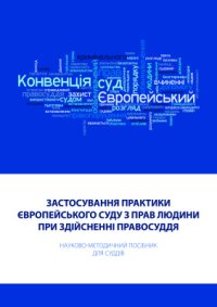 cover of the book Застосування практики Європейського суду з прав людини при здійсненні правосуддя: Науково-методичний посібник для суддів