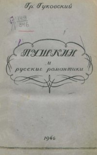 cover of the book Очерки по истории русского реализма. Ч. 1. Пушкин и русские романтики