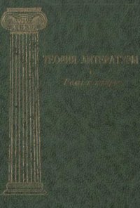 cover of the book Теория литературы. Роды и жанры (основные проблемы в историческом освещении). Том 3