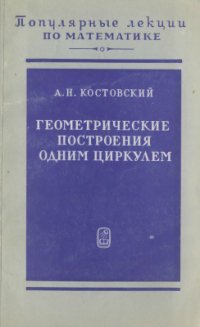 cover of the book Геометрические построения одним циркулем на плоскости и одним лишь сферографом в пространстве