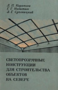 cover of the book Светопрозрачные конструкции для строительства объектов на севере