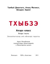 cover of the book Тхыбзэ. Апэрэ класс. Апэрэ тхылъ