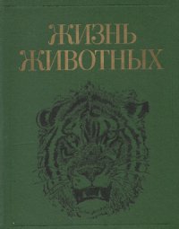 cover of the book Жизнь животных. В 7 томах. Том 7. Млекопитающие