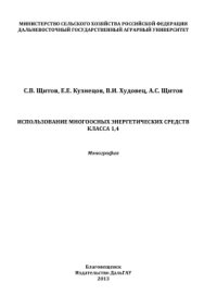 cover of the book Использование многоосных энергетических средств класса 1,4