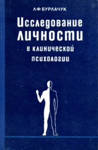 cover of the book Исследование личности в клинической психологии (на основе метода Роршаха)