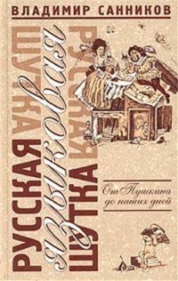 cover of the book Русская языковая шутка. От Пушкина до наших дней