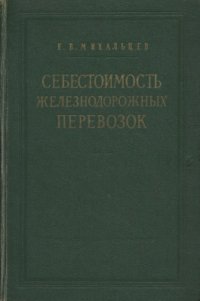 cover of the book Себестоимость железнодорожных перевозок