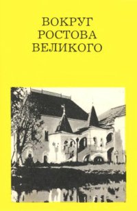 cover of the book Вокруг Ростова Великого