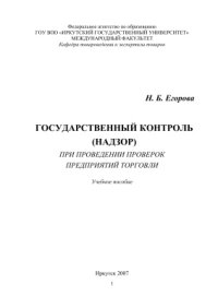 cover of the book Государственный контроль (надзор) при проведении проверок предприятий торговли