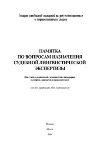 cover of the book Памятка по вопросам назначения судебной лингвистической экспертизы: для судей, следователей, дознавателей, прокуроров, экспертов, адвокатов и юрисконсультов