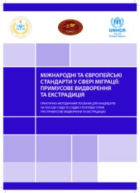 cover of the book Міжнародні та європейські стандарти у сфері міграції: примусове видворення та екстрадиція