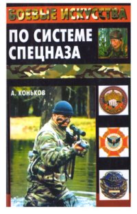 cover of the book Боевые искусства по системе спецназа