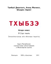 cover of the book Тхыбзэ. Апэрэ класс. Я 2-рэ тхылъ