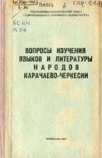 cover of the book Вопросы изучения языков и литератур народов Карачаево-Черкесии