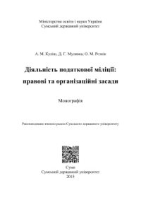 cover of the book Діяльність податкової міліції: правові та організаційні засади