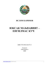 cover of the book Юксак маънавият - енгилмас куч