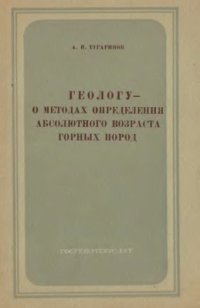 cover of the book Геологу - о методах определения абсолютного возраста горных пород