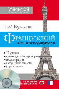 cover of the book Французский без преподавателя