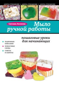 cover of the book Мыло ручной работы: пошаговые уроки для начинающих