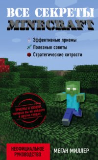 cover of the book Все секреты Minecraft