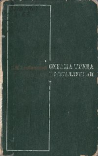 cover of the book Охрана труда в металлургии