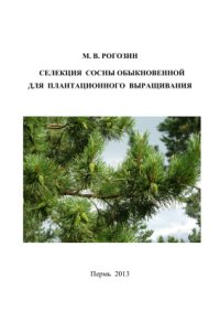 cover of the book Селекция сосны обыкновенной для плантационного выращивания