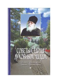 cover of the book Советы старца духовным чадам (из писем)