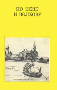 cover of the book По Неве и Волхову