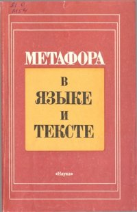 cover of the book Метафора в языке и тексте