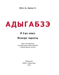 cover of the book Адыгабзэ. Я 2-рэ класс. Яхэнэрэ тэдзэгъу