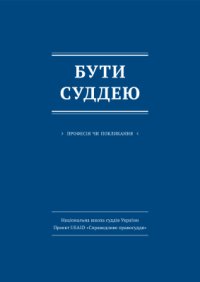 cover of the book Бути суддею