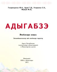 cover of the book Адыгабзэ. ЯплIэнэрэ класс