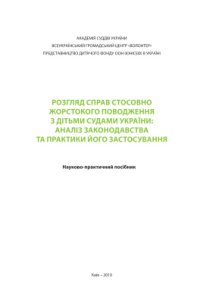 cover of the book Розгляд справ стосовно жорстокого поводження з дітьми судами України: аналіз законодавства та практики його застосування